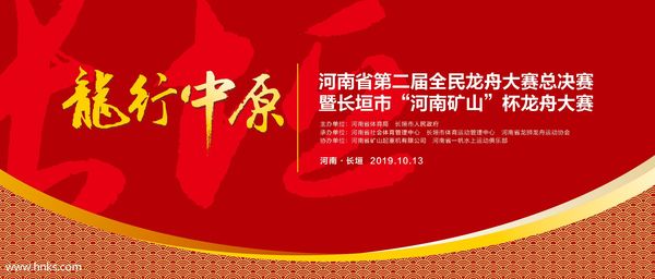 0月13日，来天然文岩渠观看“河南矿山杯”龙舟大赛！
