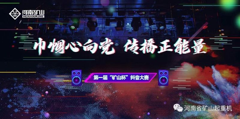  第一届“矿山杯”抖音大赛正式开启！现金大奖等你拿！！！