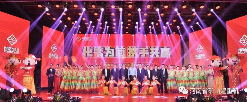  河南矿山｜2019年度企业年会圆满成功！