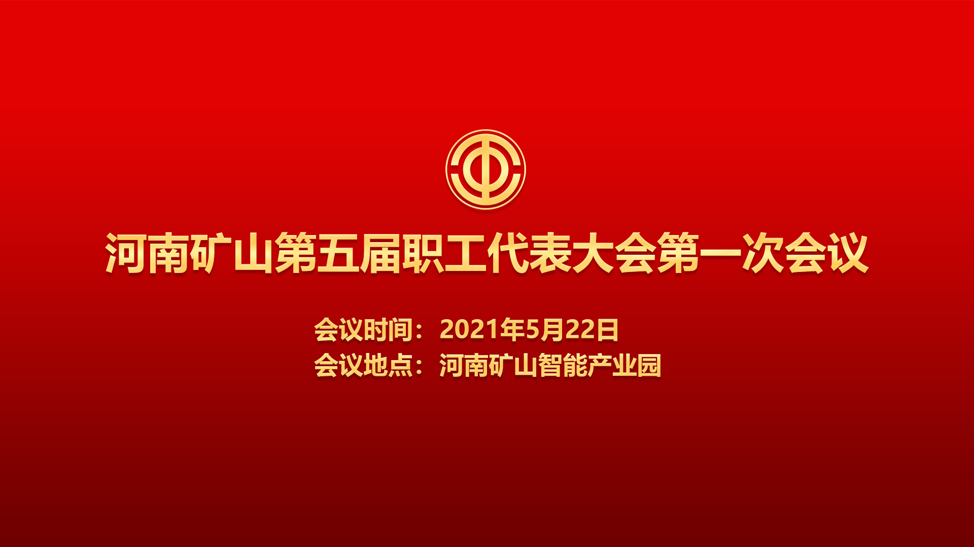 为职工代言！河南矿山第五届职代会即将召开