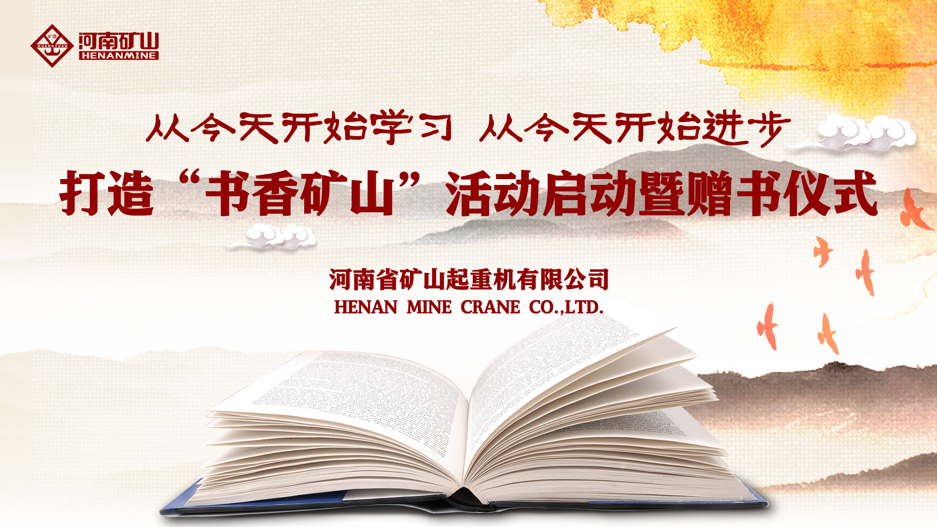 河南矿山｜打造“书香矿山”活动启动暨赠书仪式隆重举行