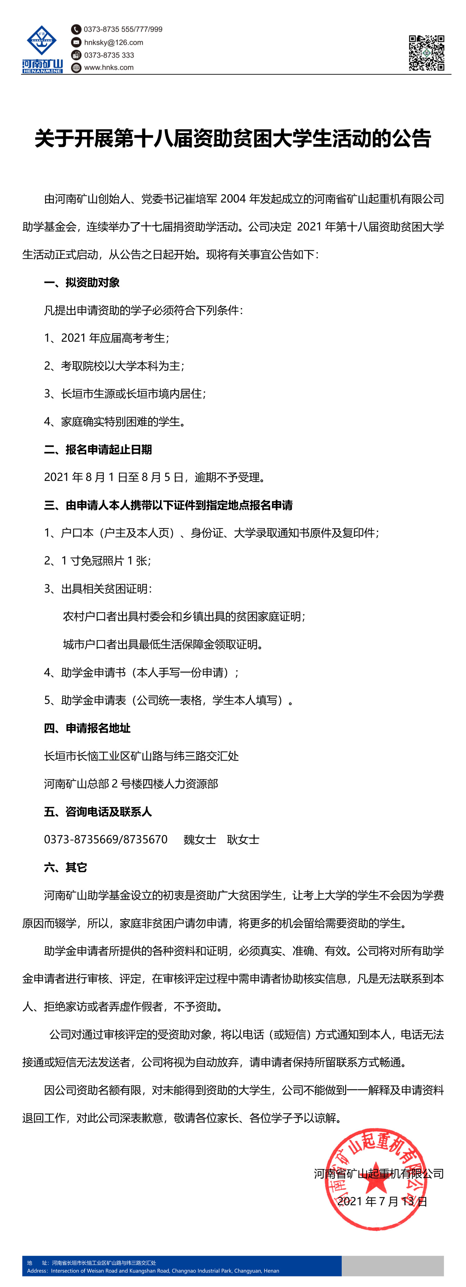 河南矿山｜关于开展第十八届资助贫困大学生活动的公告