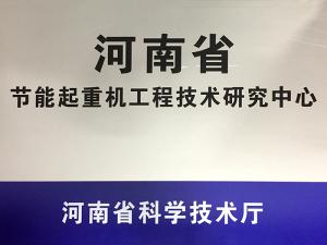 河南省节能起重机工程技术研究中心